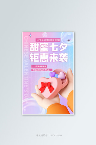 七夕促销礼物粉色渐变电商竖版海报