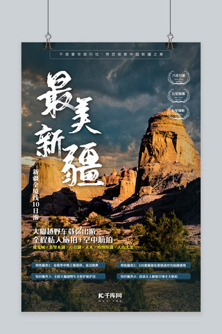 最美新疆旅游旅行景点营销介绍实景摄影简约海报