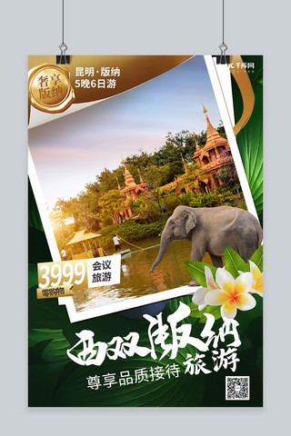 泰国清迈大象海报模板_旅行旅游西双版纳大象绿色摄影图海报