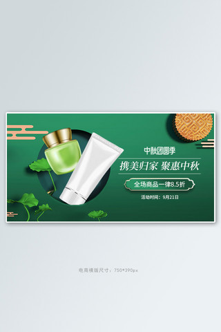 中秋护肤品绿色c4d手机横版banner