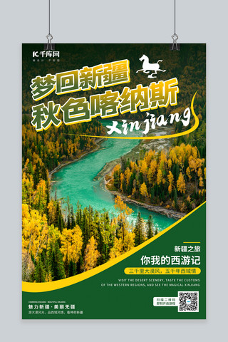 新疆海报海报模板_新疆旅游新疆绿色时尚海报