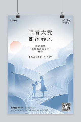 教师节书老师剪影蓝色简约创意海报