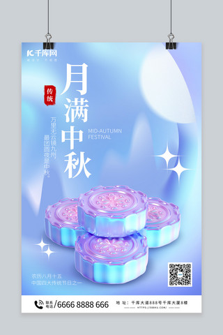 中秋节月饼紫蓝3d海报