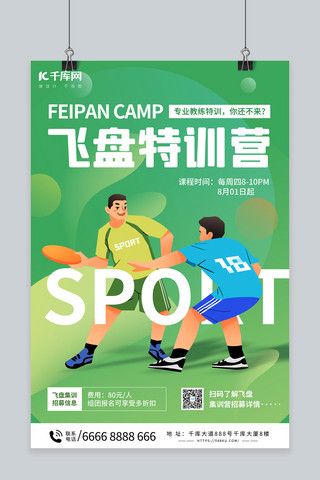 体育老师求职简历海报模板_飞盘运动体育绿色简约海报