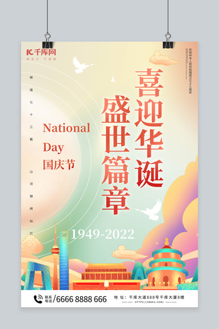 十一国庆暖色中国风海报
