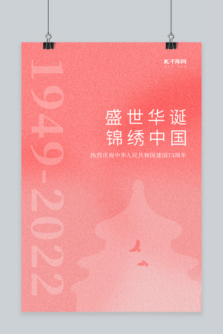 建国海报模板_简约国庆节建国73周年天坛粉红中国风海报
