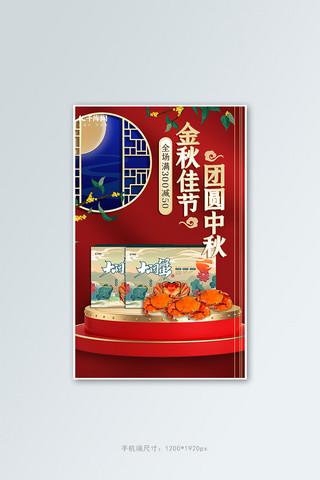 温暖的窗户海报模板_中秋 节日螃蟹 窗户红色 金色中国风海报