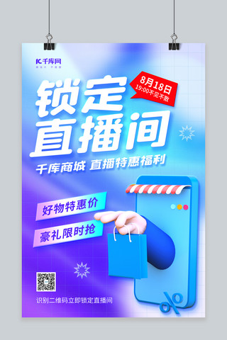 商城海报模板_电商商城直播预告3D购物手机蓝紫弥散渐变海报
