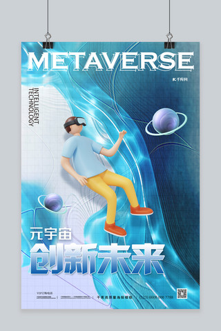 宇宙星球海报模板_元宇宙创新未来vr人物蓝色简约海报