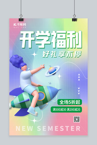 开学大促销3D坐火箭人物渐变创意特卖海报