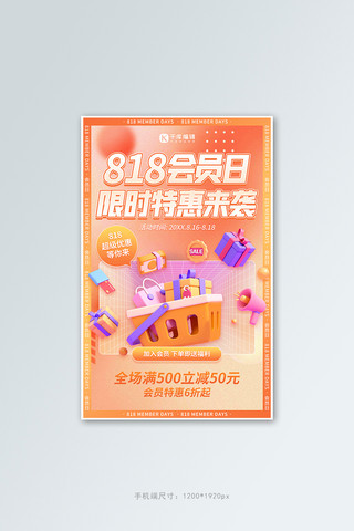 橙色banner海报模板_818会员日3D电商购物橙色渐变弥散竖版海报