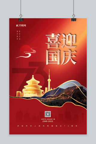 国庆节长城天坛红色鎏金海报