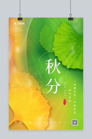 创意二十四节气秋分秋季秋天银杏叶黄绿简约海报