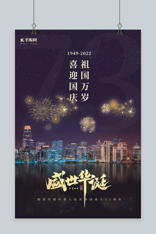 国庆节夜景烟花黑金简约海报