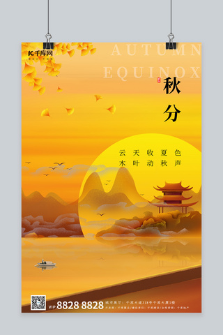 秋分 山水夕阳黄色简约中国风海报