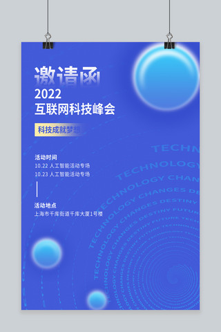 科技邀请函球蓝色科技海报