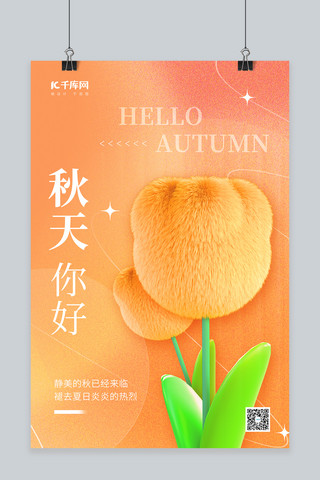 秋天你好海报海报模板_秋天你好秋季3D毛绒花朵素材橘色背景弥散简约海报
