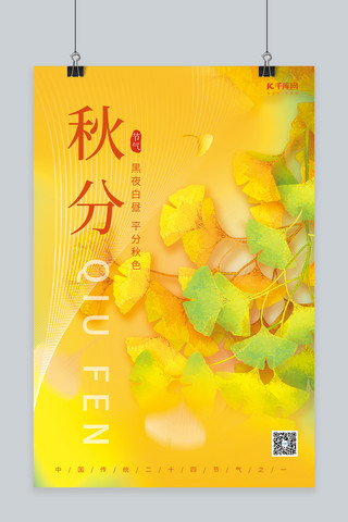 秋季黄色背景海报模板_秋季秋天二十四节气秋分银杏树枝树叶黄色简约海报