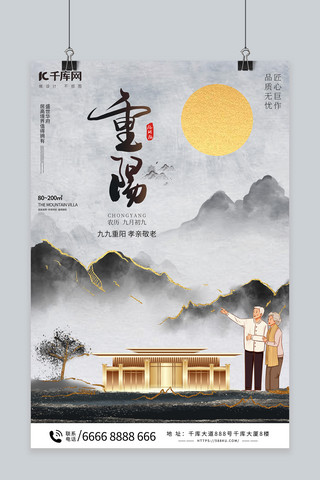 尊老海报模板_重阳节地产活动黑白中国风海报