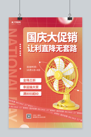 国庆海报模板_创意国庆节家电大促销3D电风扇红色简约海报