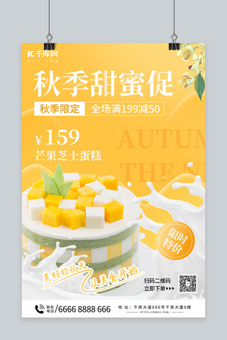 黄色蛋糕海报模板_秋季美食甜品促销黄色简约海报