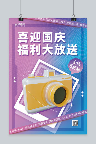 国庆节海报模板_数码家电喜迎国庆活动促销3D相机紫色简约弥散海报