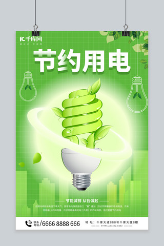 小清新海报海报模板_节约用电灯泡绿色小清新海报