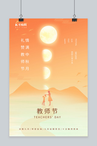 渐变月亮海报模板_中秋节教师节渐变简约海报