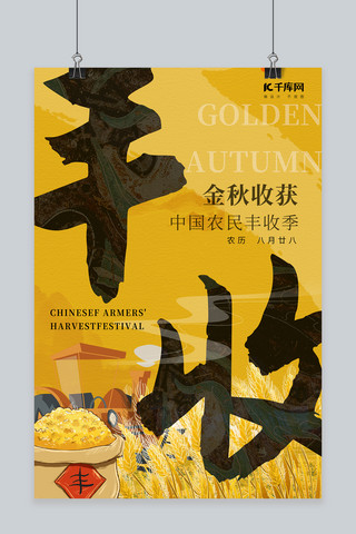 中国农民丰收节麦田捣鼓黄色创意手绘海报