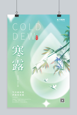 创意传统节气寒露竹子素材淡蓝简约海报