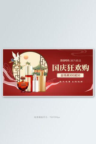 国庆护肤品红色国潮 中国风 banner