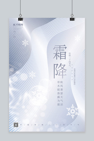 霜降手抄报海报模板_传统二十四节气霜降雪花银色简约大气海报