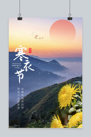 寒衣节海报模板_寒衣节菊花 风景图红色摄影海报