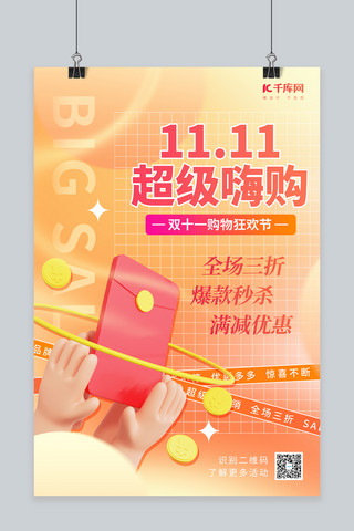 双11素材海报模板_1111双十一超级嗨购3D手拿红包橘色简约促销海报