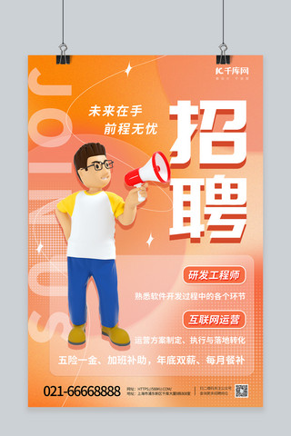 公司人物背景海报模板_创意企业公司寻人招聘3D人物桔色简约海报