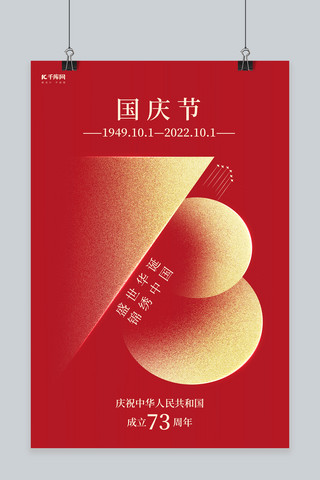 十一字体海报模板_国庆节盛世华诞锦绣中国73艺术字体红色创意海报