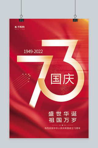 国庆节艺术字海报模板_喜迎国庆节建国73周年红色简约海报