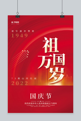 人生万岁海报模板_十一国庆节祖国万岁红色简约海报