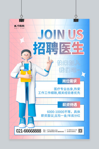 医院医疗机构招聘3D医生人物渐变创意简约海报