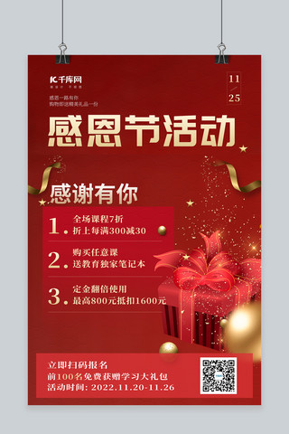 中感恩海报模板_感恩节活动  礼物红色中国风海报
