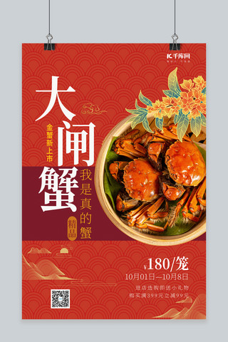 金秋特惠海报海报模板_螃蟹大闸蟹促销餐饮螃蟹红色中国风海报