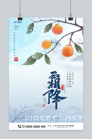 霜降海报模板_二十四节气霜降柿子蓝色中国风海报