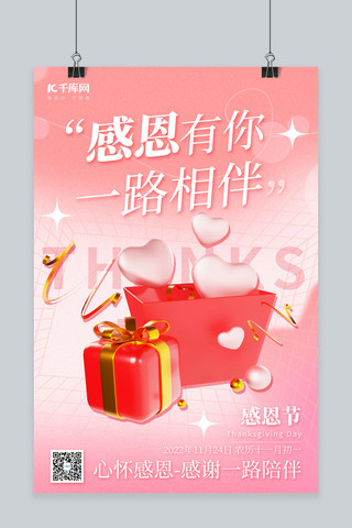 感恩节海报模板_感恩节感恩有你一路相伴3D爱心礼盒粉色创意简约海报