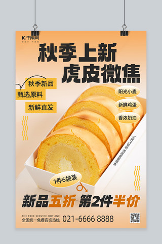 秋季美食上新促销甜点虎皮蛋糕橙色简约海报