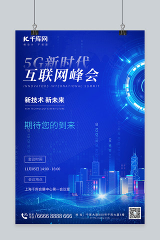 展会海报海报模板_互联网峰会科技大会蓝色简约海报