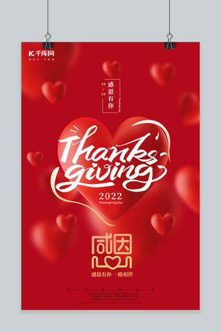 感恩节红心红色简约中国风海报