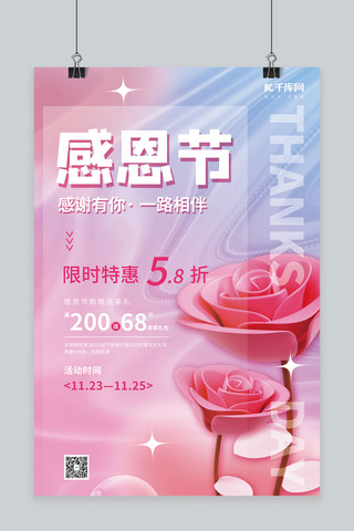 玫瑰花粉色海报模板_创意感恩节促销玫瑰花粉色渐变简约海报