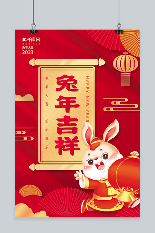 新年兔年吉祥迎春卡通兔子红色简约海报