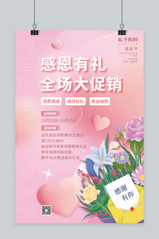 鲜花感恩海报模板_感恩节感恩有礼大促销桃心鲜花素材粉色简约海报