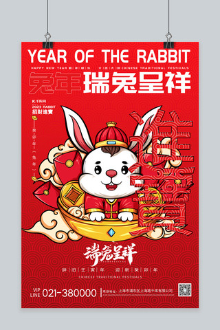 瑞兔呈祥兔年红简约海报